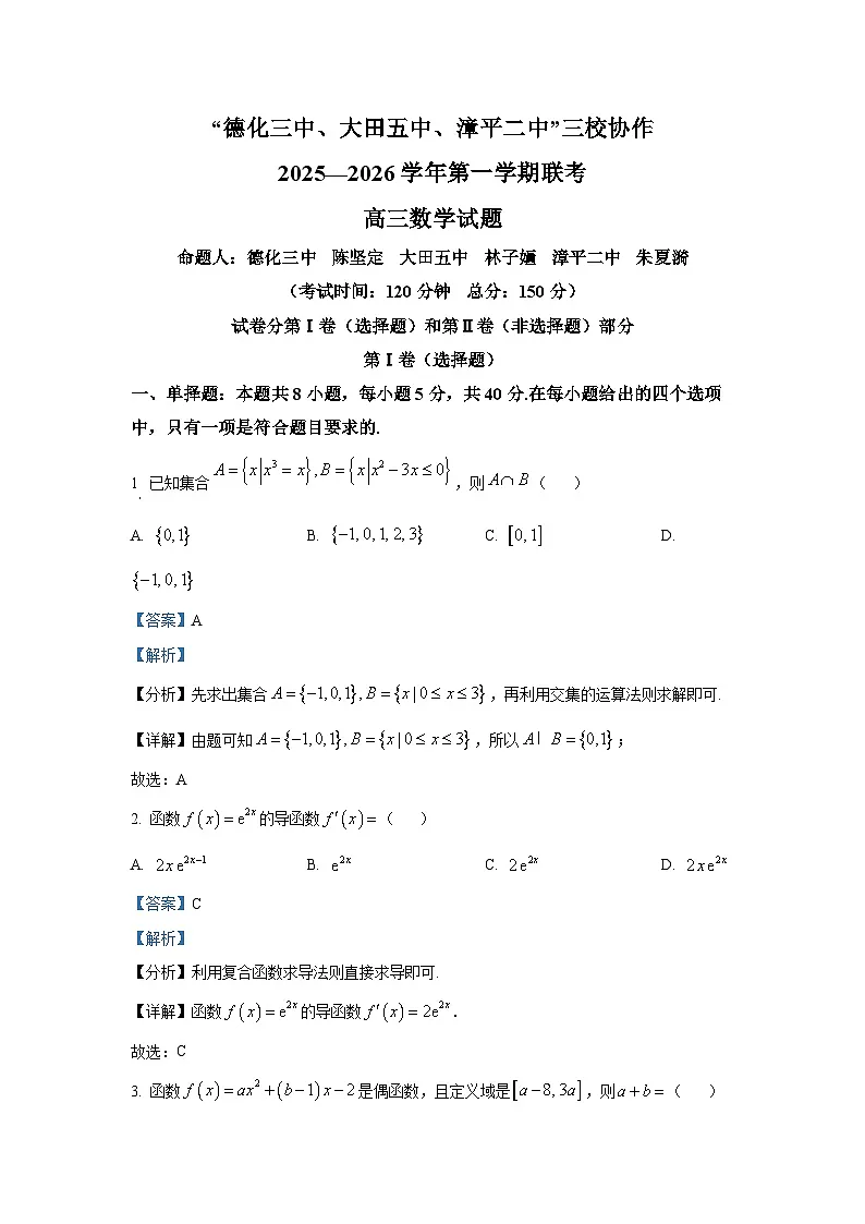 福建省龙岩市三校协作2025-2026学年高三上学期12月联考数学试题（解析版）第1页
