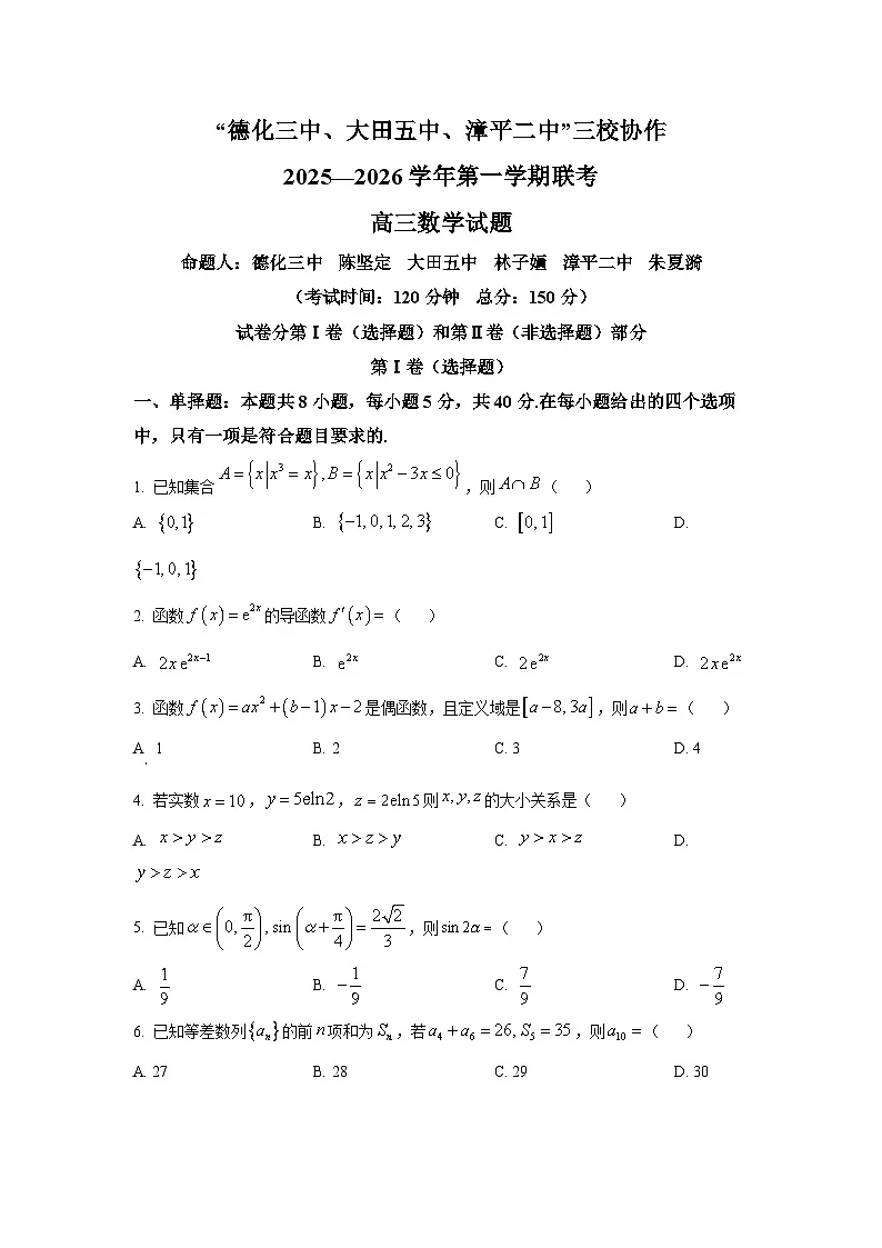 福建省龙岩市三校协作2025-2026学年高三上学期12月联考数学试题（原卷版）第1页
