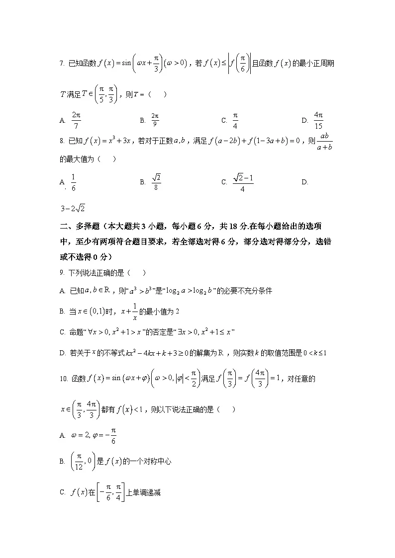福建省龙岩市三校协作2025-2026学年高三上学期12月联考数学试题（原卷版）第2页