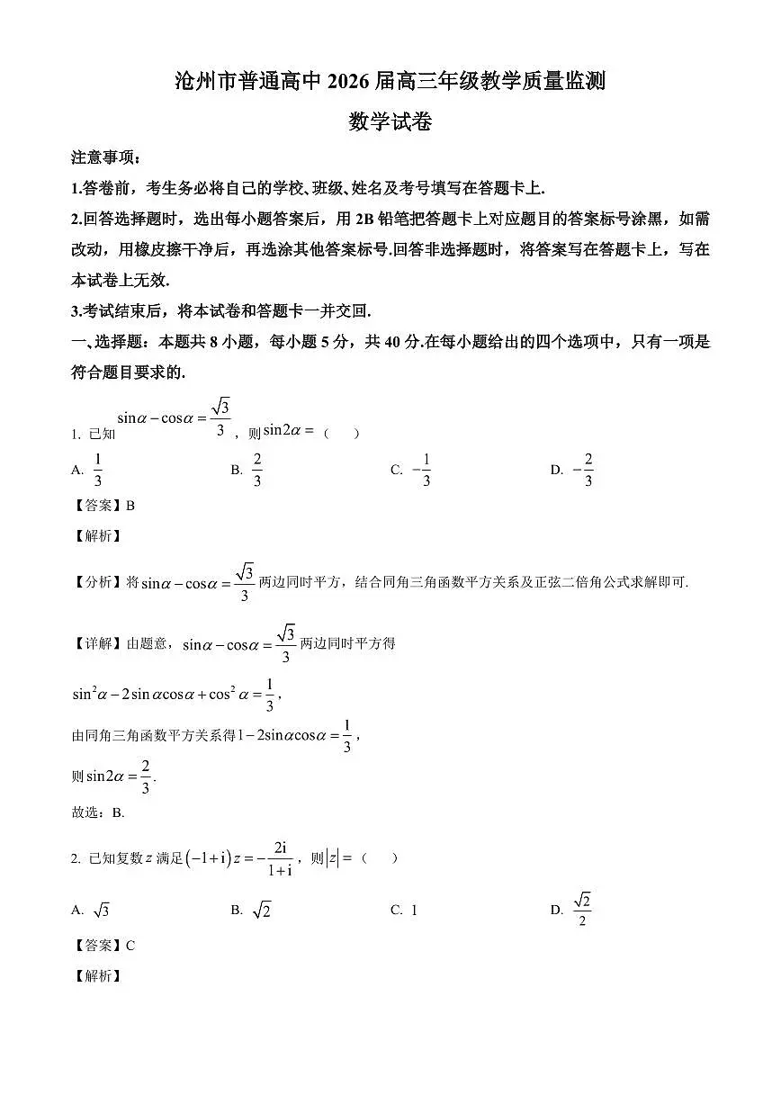 河北省沧州市2025-2026学年高三上学期12月月考数学试题（解析）第1页