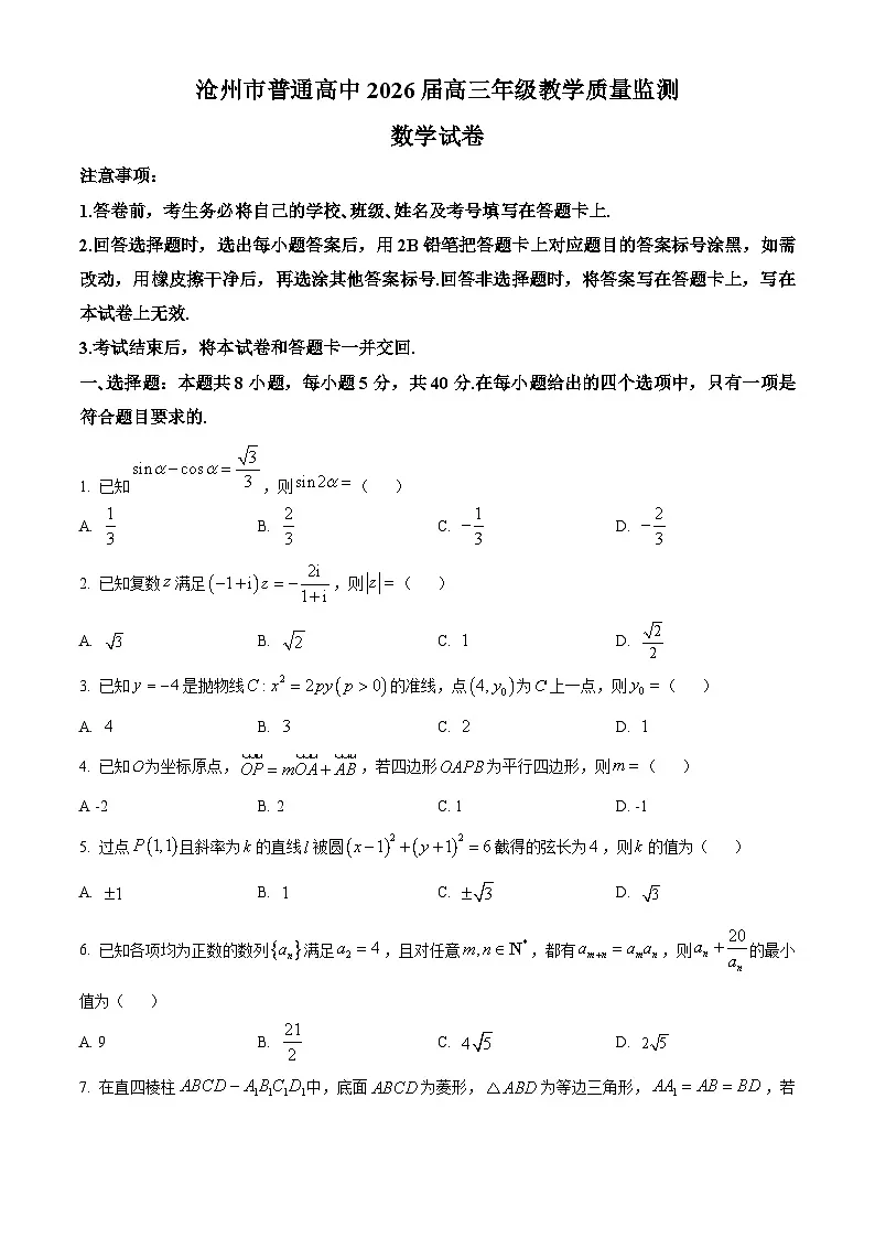 河北省沧州市2025-2026学年高三上学期12月月考数学试题第1页