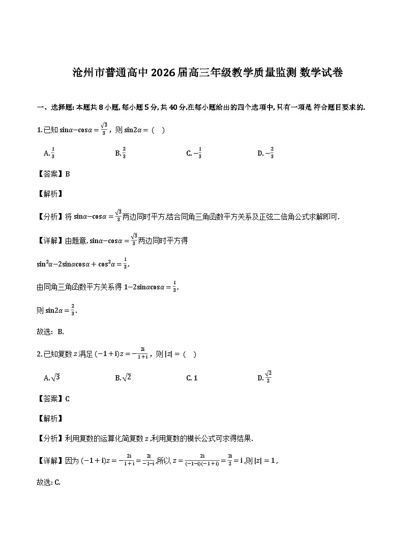 河北省沧州市2025-2026学年高三上学期12月月考数学试题（解析）第1页