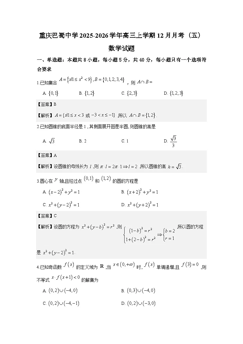 重庆巴蜀中学2025-2026学年高三上学期12月月考（五）数学试题与解析第1页
