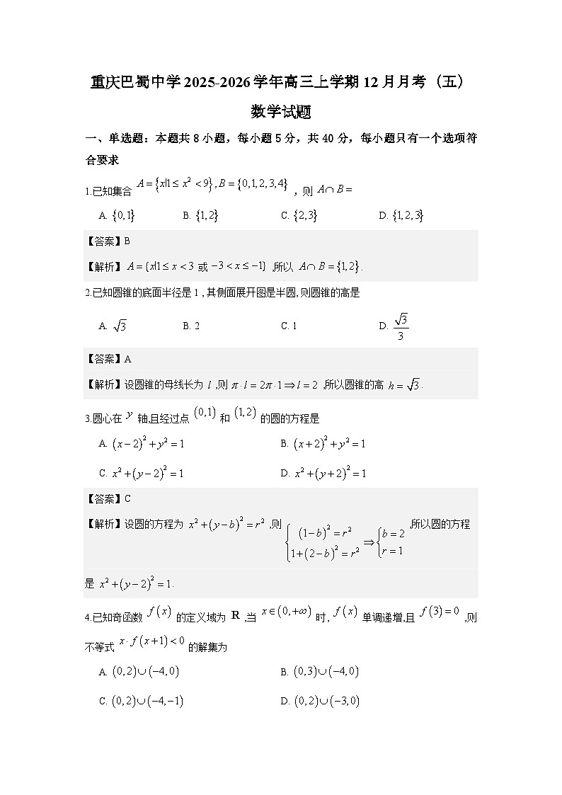 重庆巴蜀中学2025-2026学年高三上学期12月月考（五）数学试题与解析第1页