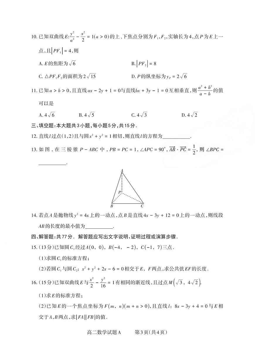 山西省2025-2026学年三重教育高二上学期12月选科调研检测数学试题A（含答案）第3页