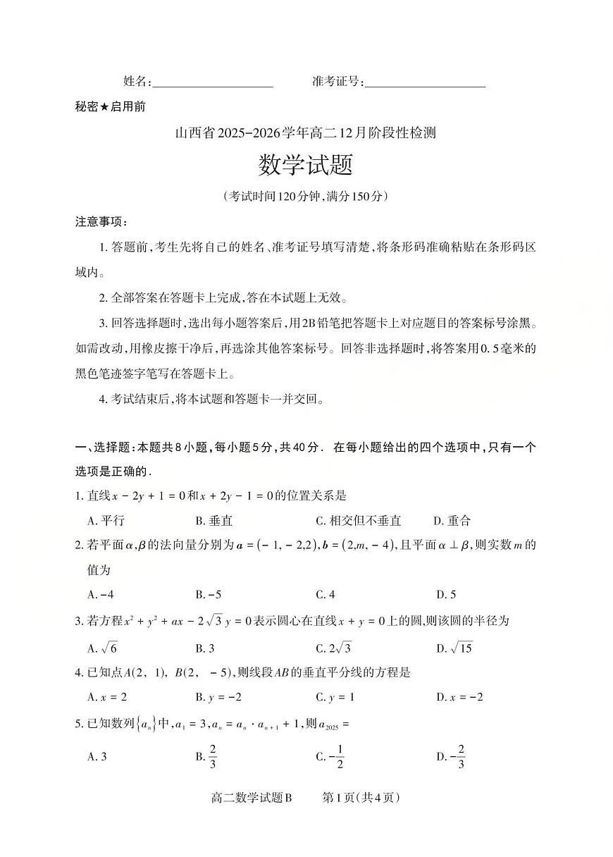 山西省2025-2026学年三重教育高二上学期12月选科调研检测数学试题B（含答案）第1页