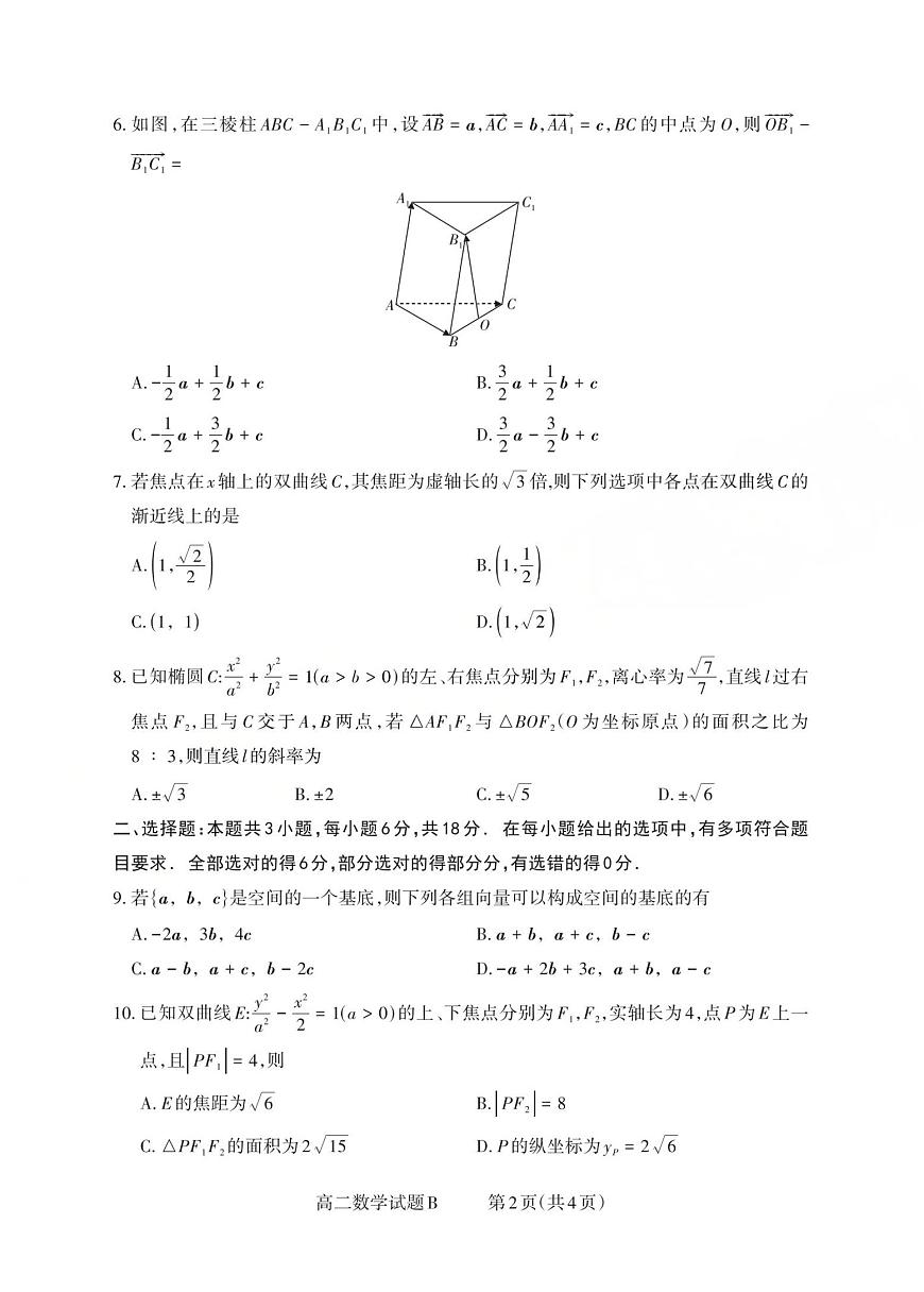 山西省2025-2026学年三重教育高二上学期12月选科调研检测数学试题B（含答案）第2页