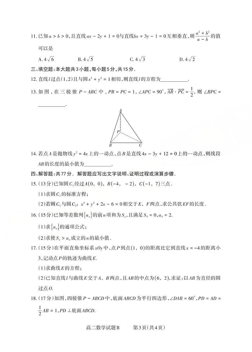 山西省2025-2026学年三重教育高二上学期12月选科调研检测数学试题B（含答案）第3页