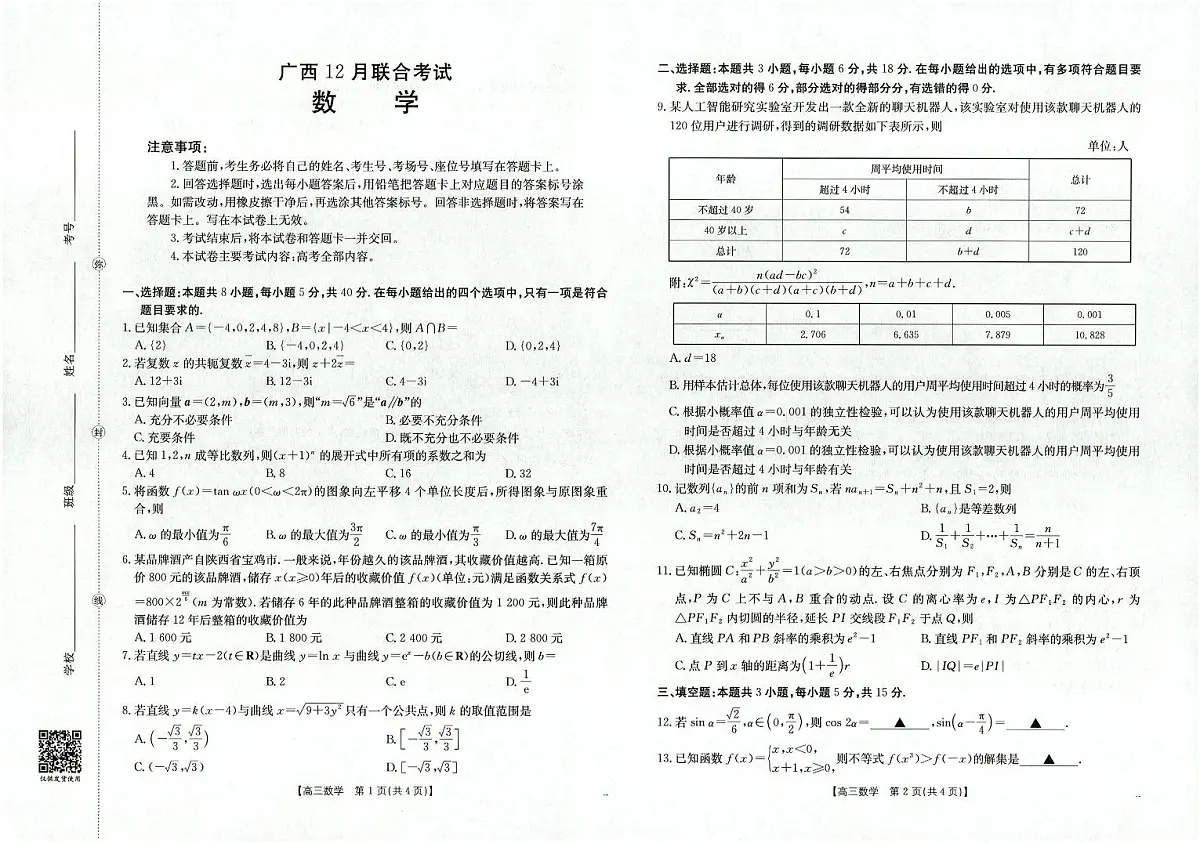 广西2026届高三上学期12月联考（26-182C）数学第1页