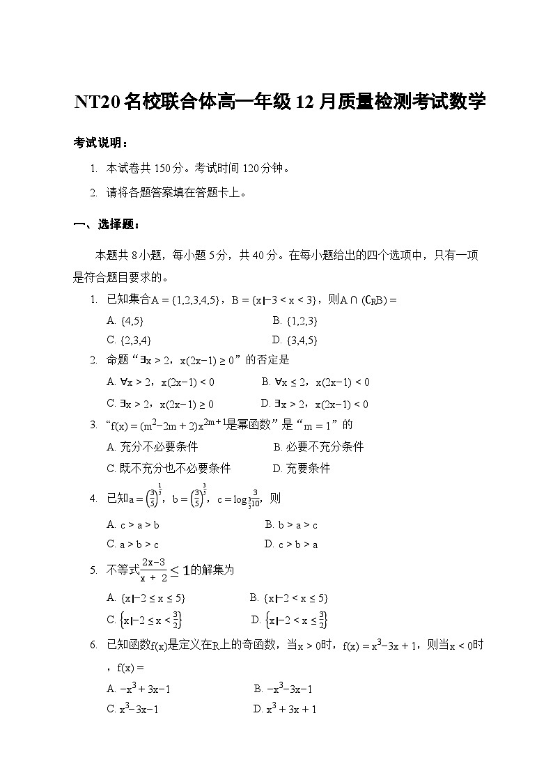 河北省张家口市NT20名校联合体2025-2026学年高一上学期12月质量检测数学试卷第1页