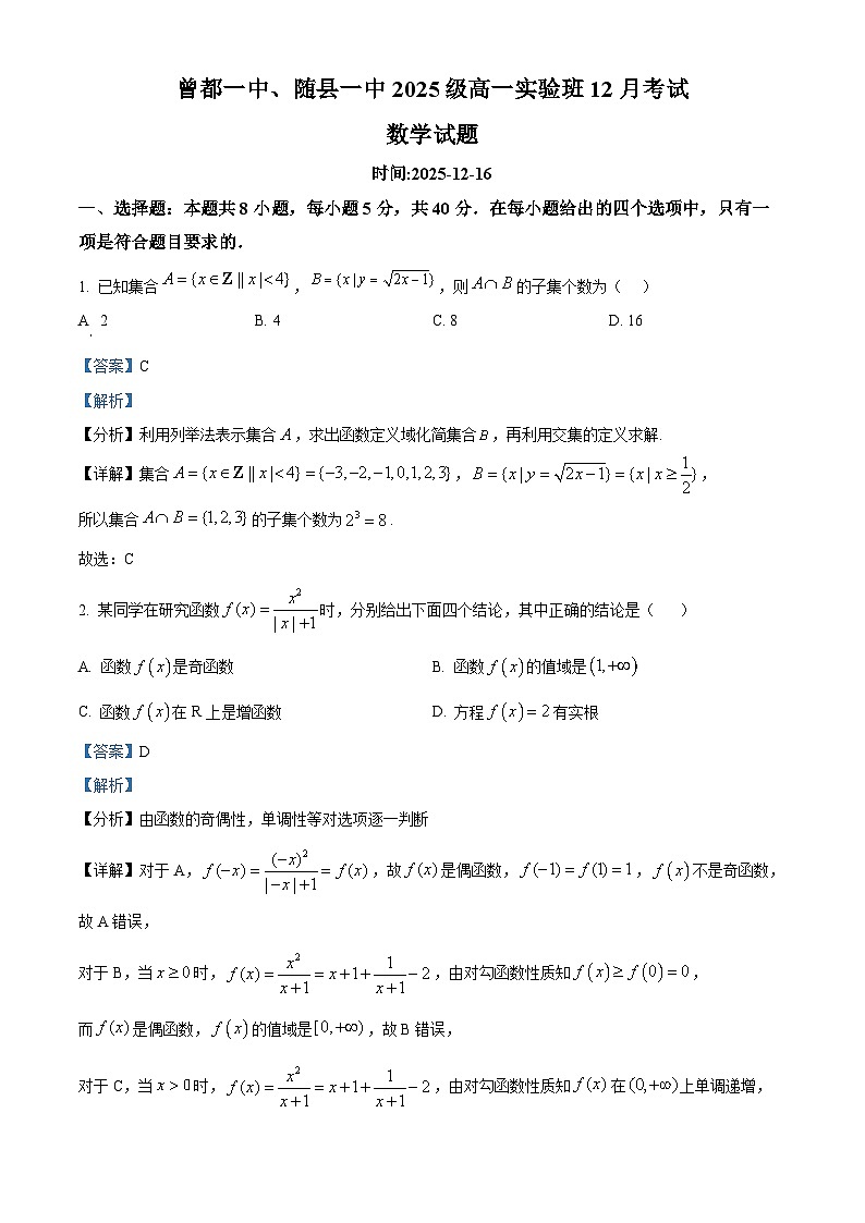 湖北省随州市随县一中曾都一中2025-2026学年高一上学期12月联考（实验班）数学试卷（含答案）第1页