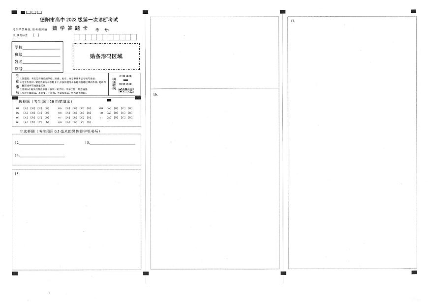 德阳市高中2023级第一次诊断考试数学答题卡第1页