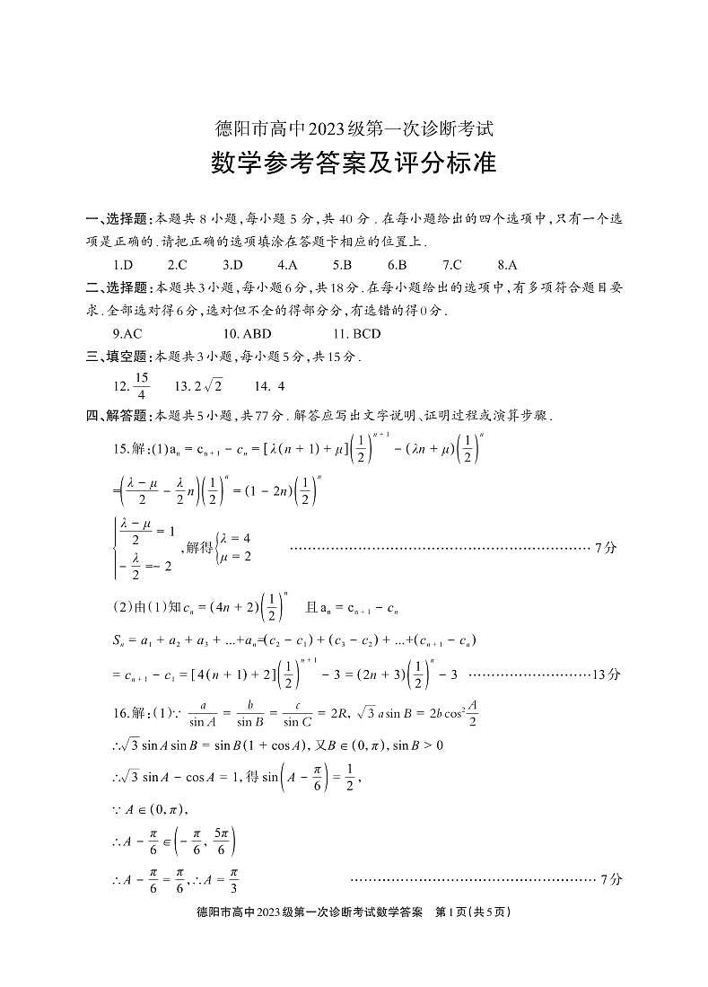 德阳市高中2023级第一次诊断考试数学答案第1页