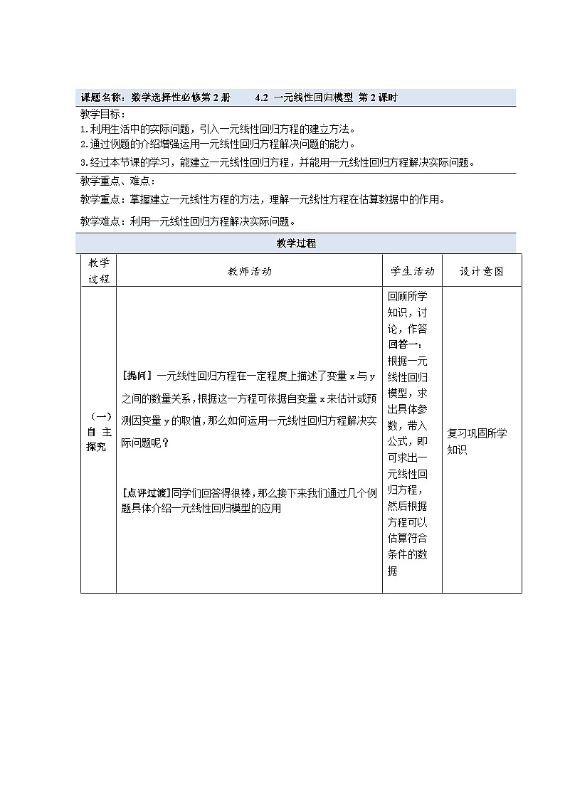 4.2 一元线性回归模型 第2课时 教学设计——2025-2026学年高中选修 第二册《数学》湘教版(新)第1页