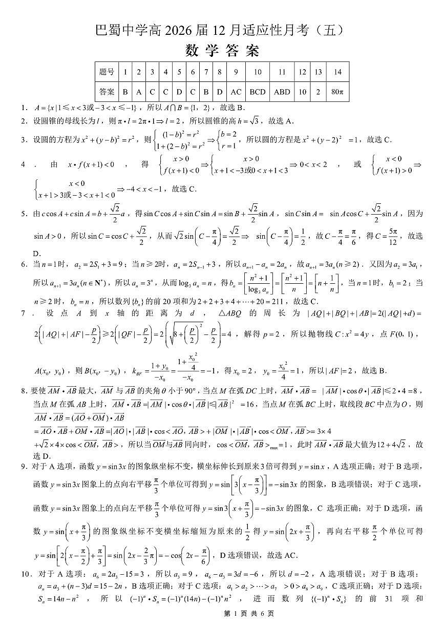 重庆市巴蜀中学2026届高考适应性月考卷（五）数学答案第1页