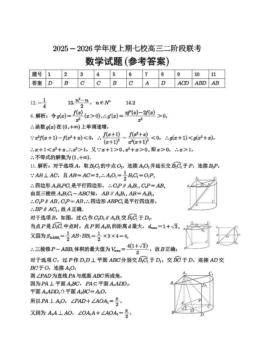 重庆市七校联盟2026届高三二阶段12月联考数学答案第1页
