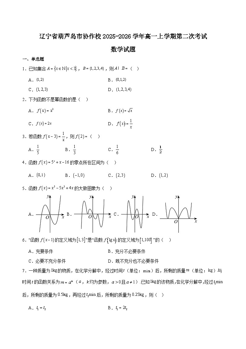 辽宁省葫芦岛市协作校2025-2026学年高一上学期第二次考试数学试卷（Word版附解析）第1页