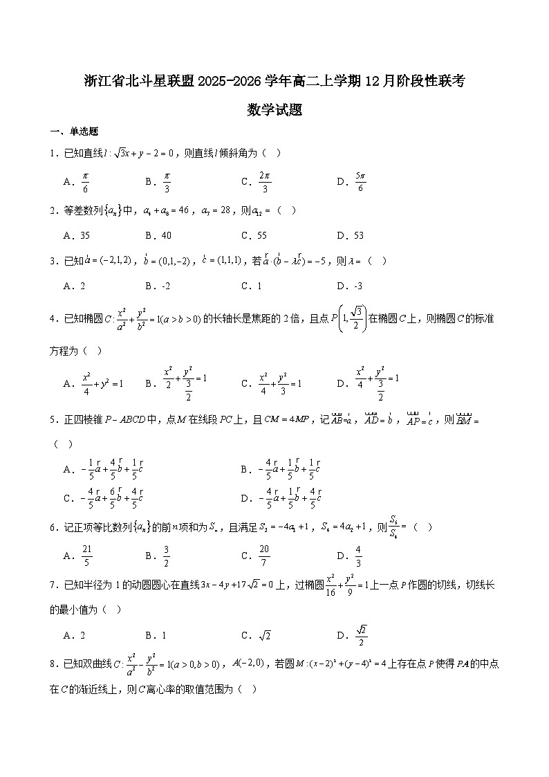 浙江北斗星盟2025-2026学年高二上学期12月阶段性联考数学试卷（Word版附解析）第1页