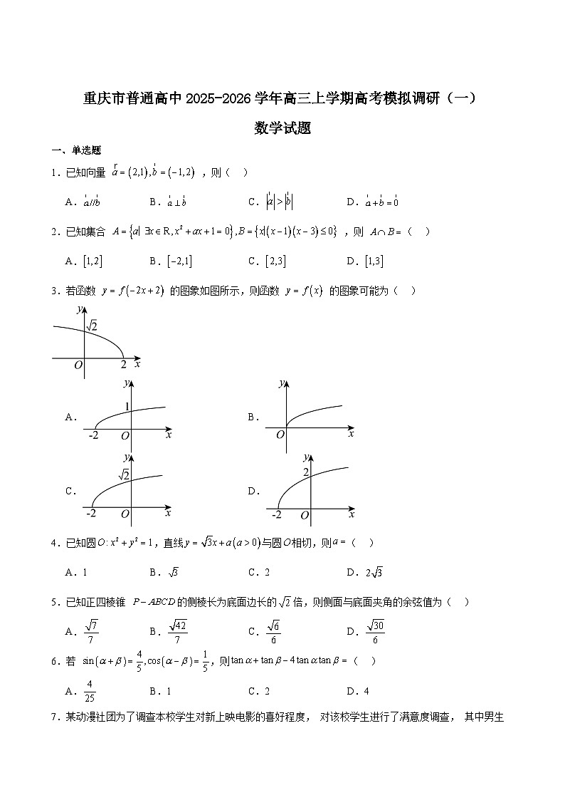 重庆市2026届高三上学期12月高考模拟调研考试（一）数学试卷（Word版附解析）第1页