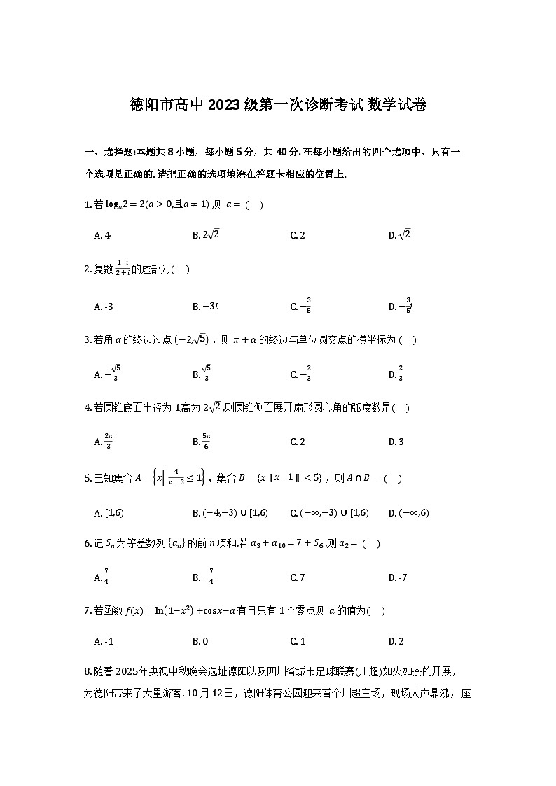 德阳市高中2023级第一次诊断考试数学_2025-12-27 07_49_50第1页
