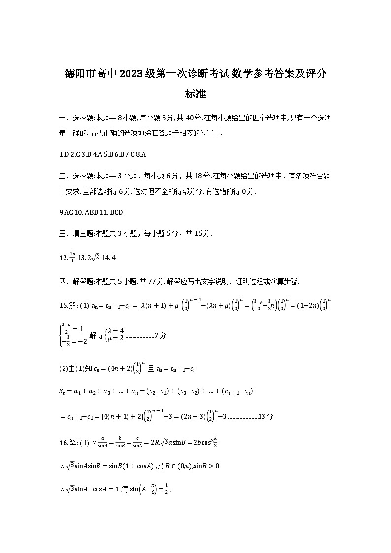 德阳市高中2023级第一次诊断考试数学答案_2025-12-27 07_49_44第1页