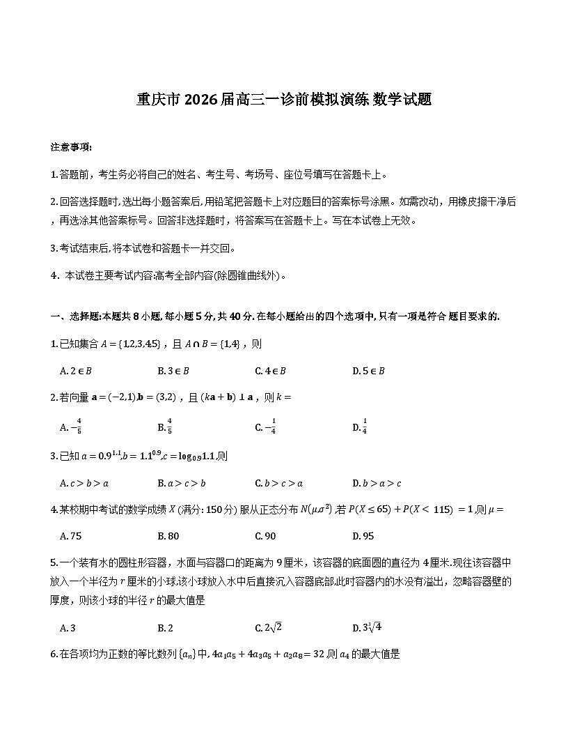 重庆市好教育部分学校2026届高三年级一诊前模拟演练数学试卷第1页