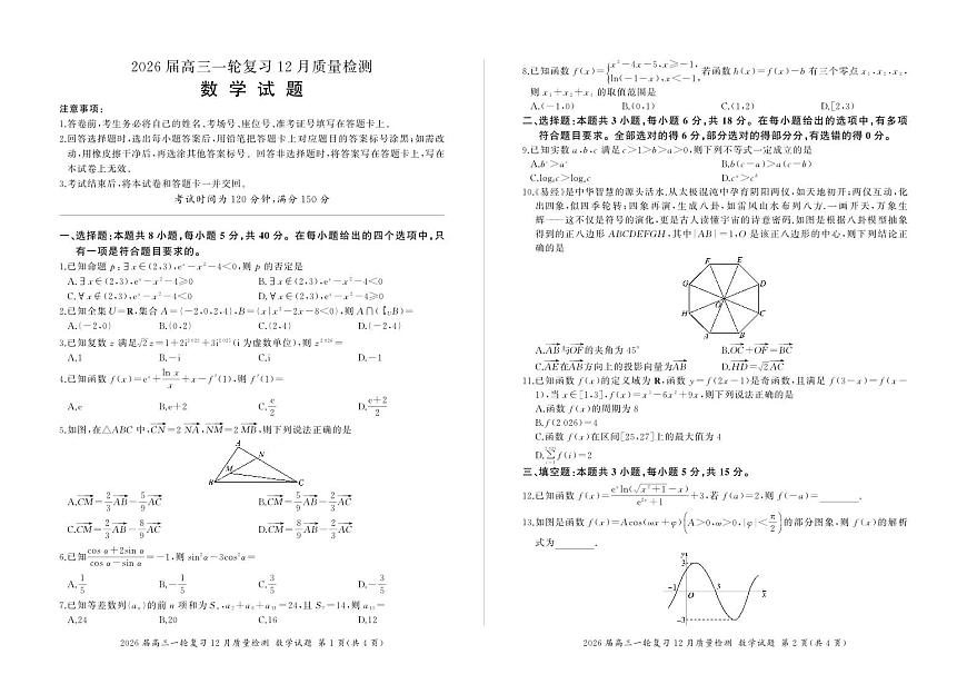 四川省部分重点高中2026届高三上学期一轮复习12月质量检测 数学试卷（PDF版）(含答案）第1页