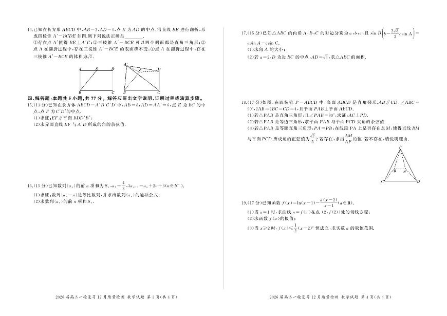 四川省部分重点高中2026届高三上学期一轮复习12月质量检测 数学试卷（PDF版）(含答案）第2页