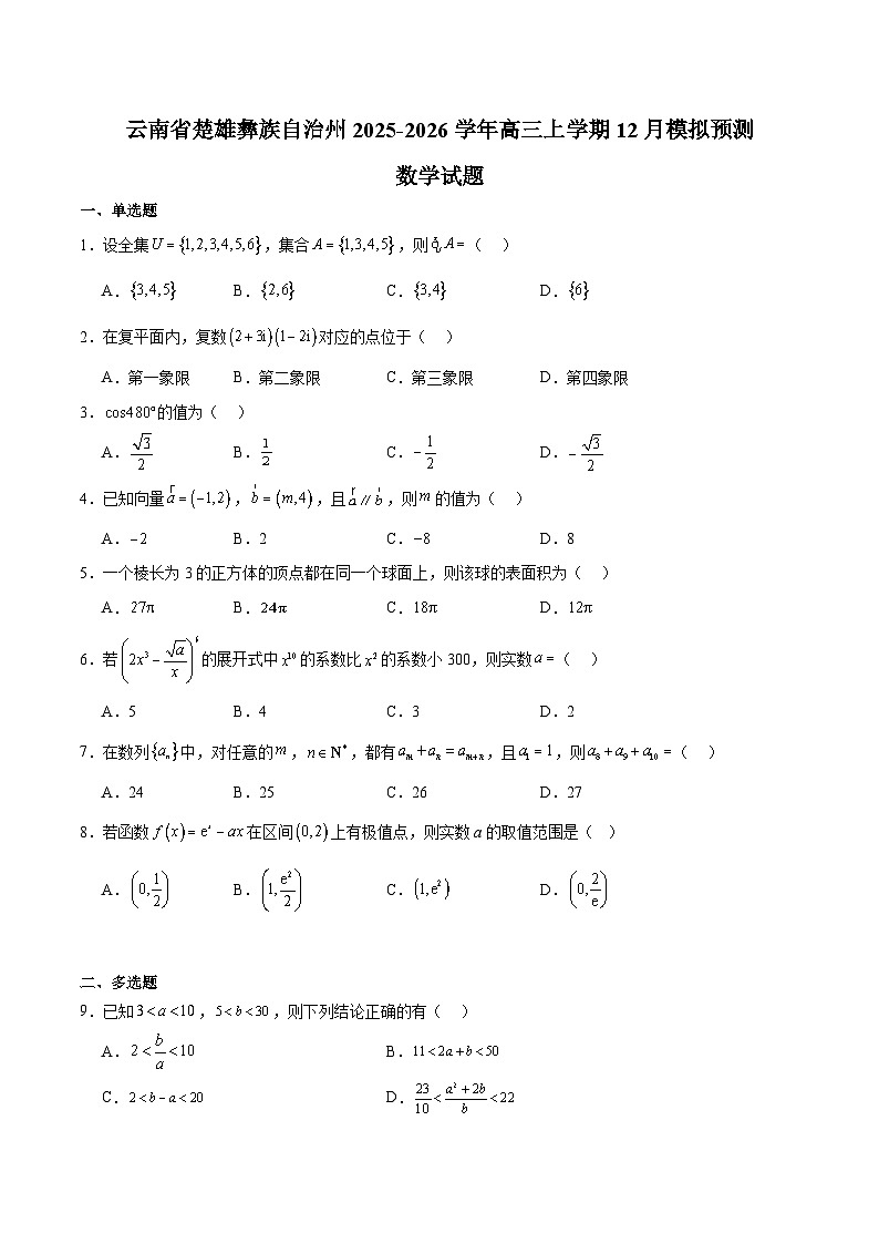 云南省楚雄州2026届高三上学期12月模拟预测 数学试卷(含答案）第1页