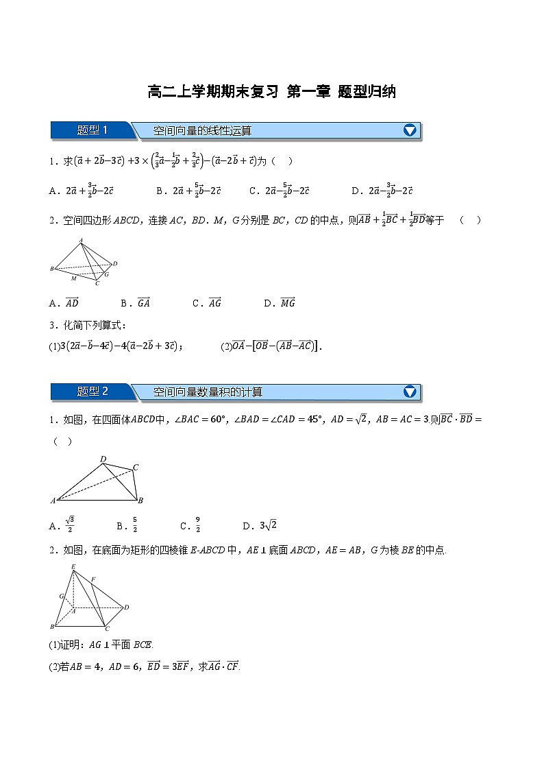 （人教A版）选择性必修二高二上学期期末复习 第一章 空间向量 题型归纳+随堂检测（基础篇）（原卷版）第1页
