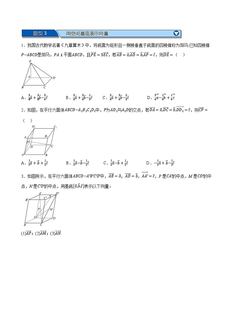 （人教A版）选择性必修二高二上学期期末复习 第一章 空间向量 题型归纳+随堂检测（基础篇）（原卷版）第2页