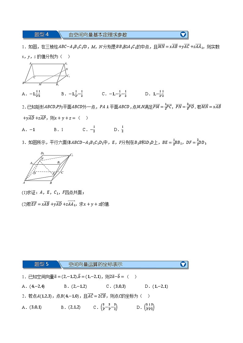 （人教A版）选择性必修二高二上学期期末复习 第一章 空间向量 题型归纳+随堂检测（基础篇）（原卷版）第3页
