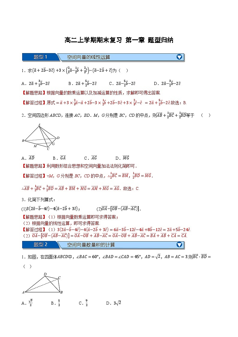 （人教A版）选择性必修二高二上学期期末复习 第一章 空间向量 题型归纳+随堂检测（基础篇）（解析版）第1页