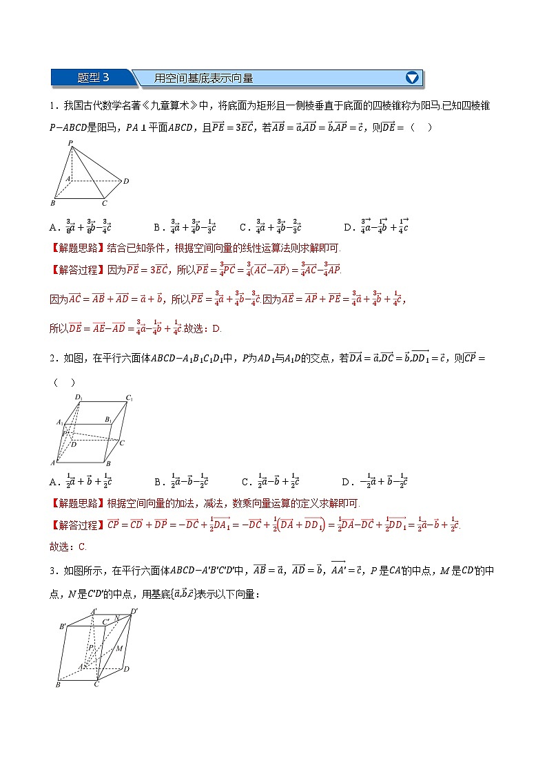 （人教A版）选择性必修二高二上学期期末复习 第一章 空间向量 题型归纳+随堂检测（基础篇）（解析版）第3页