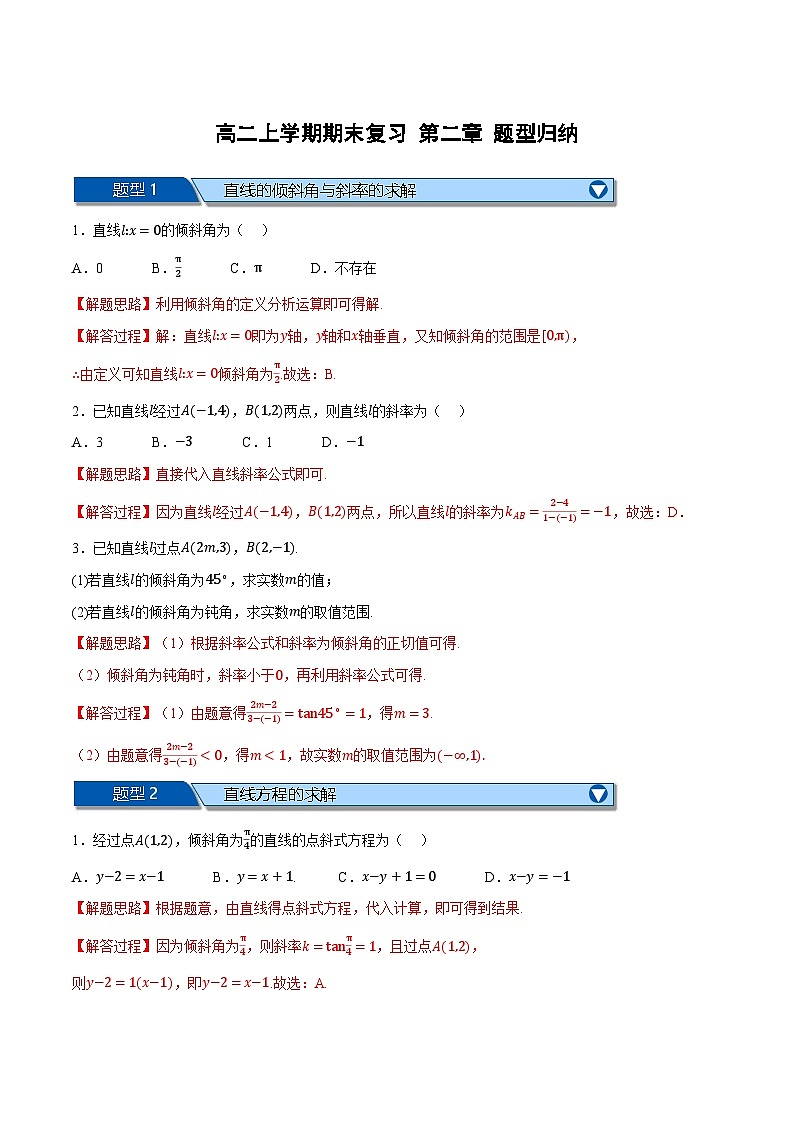 （人教A版）选择性必修二高二上学期期末复习 第二章 直线和圆的方程 题型归纳+随堂检测（基础篇）（解析版）第1页