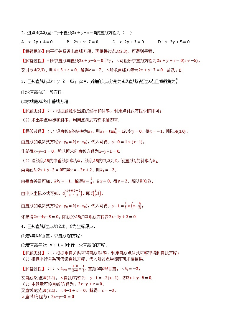 （人教A版）选择性必修二高二上学期期末复习 第二章 直线和圆的方程 题型归纳+随堂检测（基础篇）（解析版）第2页