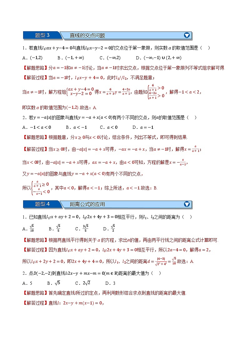 （人教A版）选择性必修二高二上学期期末复习 第二章 直线和圆的方程 题型归纳+随堂检测（基础篇）（解析版）第3页