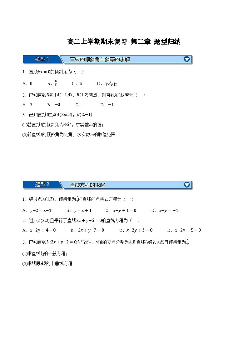 （人教A版）选择性必修二高二上学期期末复习 第二章 直线和圆的方程 题型归纳+随堂检测（基础篇）（原卷版）第1页