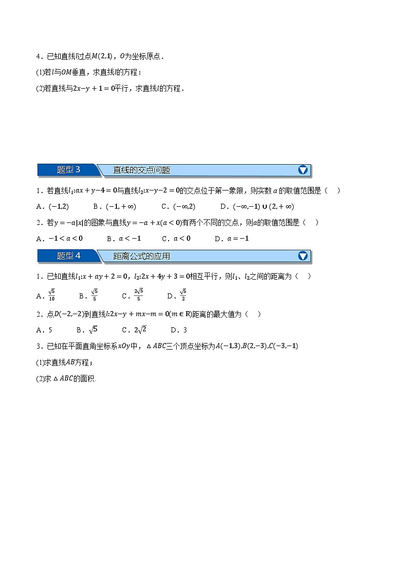 （人教A版）选择性必修二高二上学期期末复习 第二章 直线和圆的方程 题型归纳+随堂检测（基础篇）（原卷版）第2页