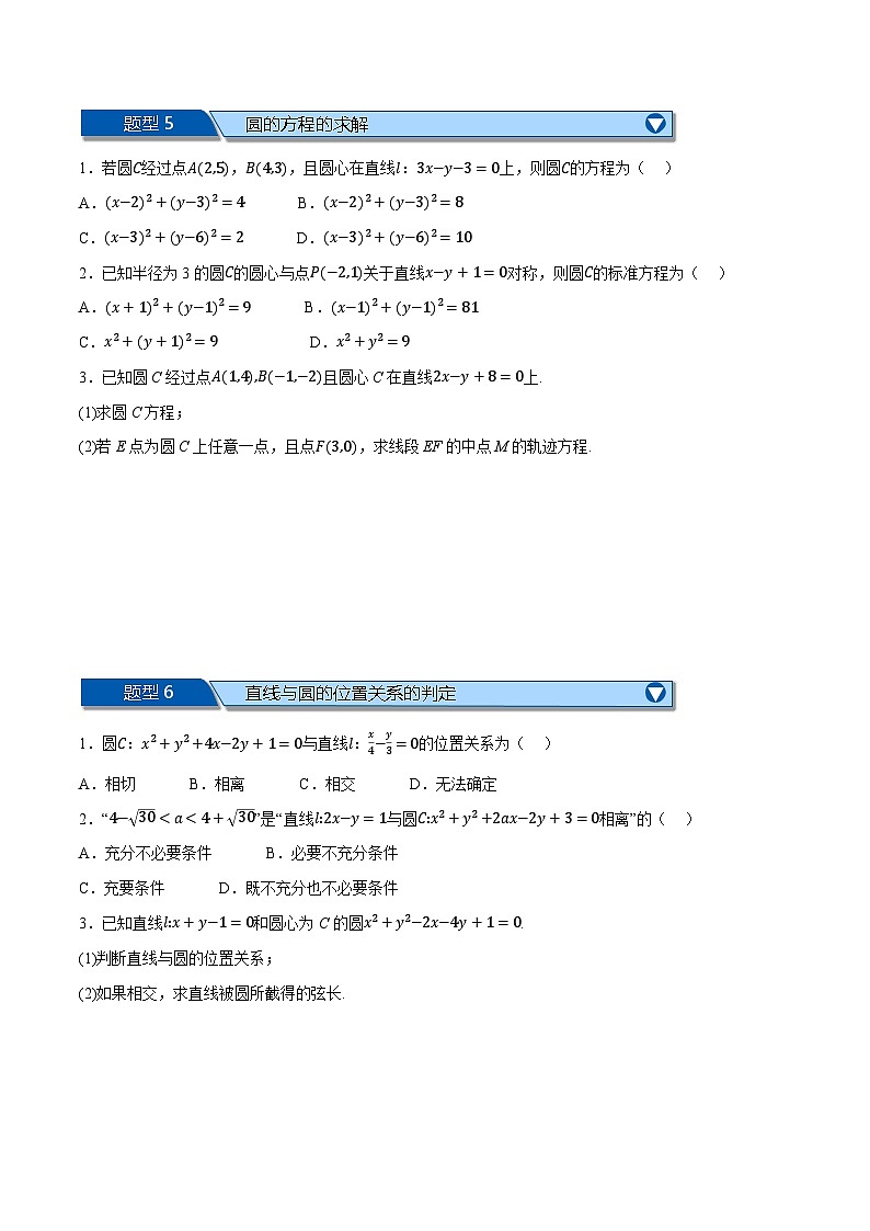 （人教A版）选择性必修二高二上学期期末复习 第二章 直线和圆的方程 题型归纳+随堂检测（基础篇）（原卷版）第3页