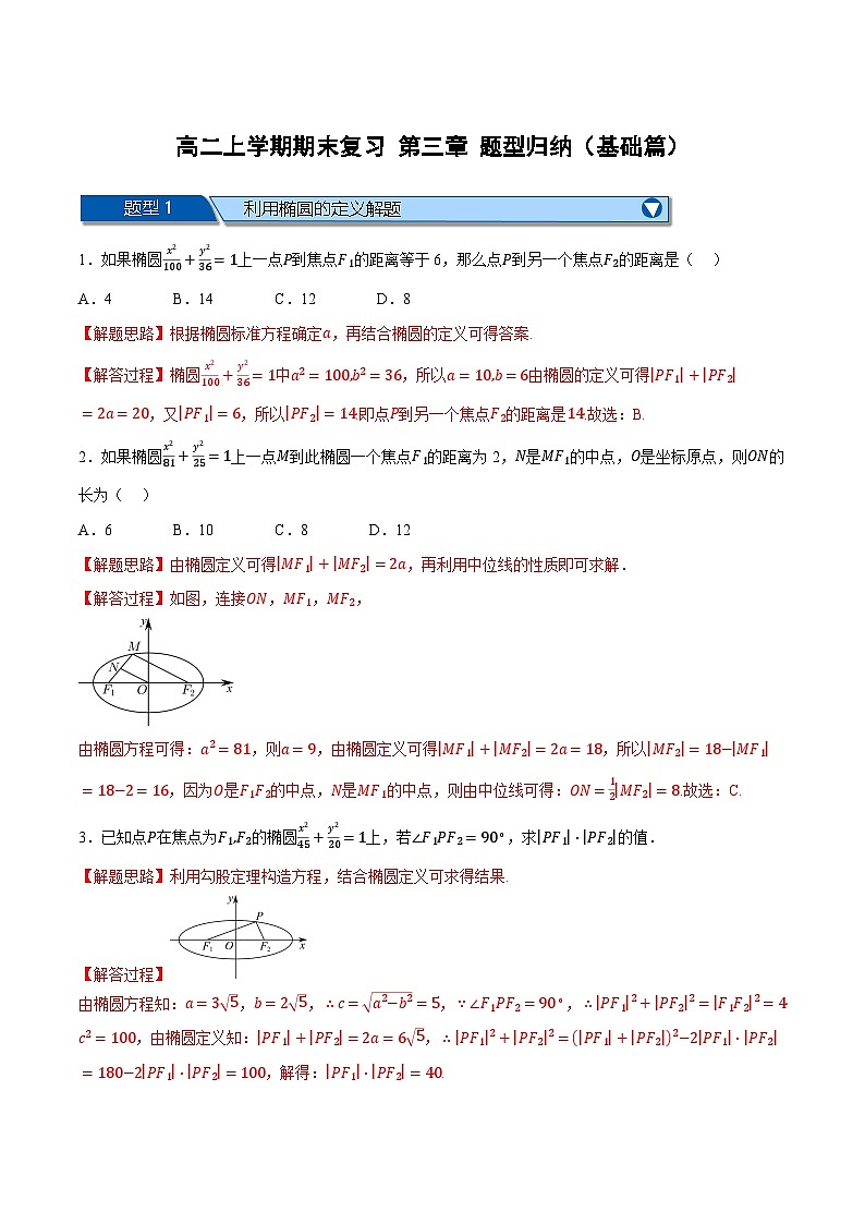 （人教A版）选择性必修二高二上学期期末复习 第三章 圆锥曲线的方程 题型归纳+随堂检测（基础篇）（解析版）第1页