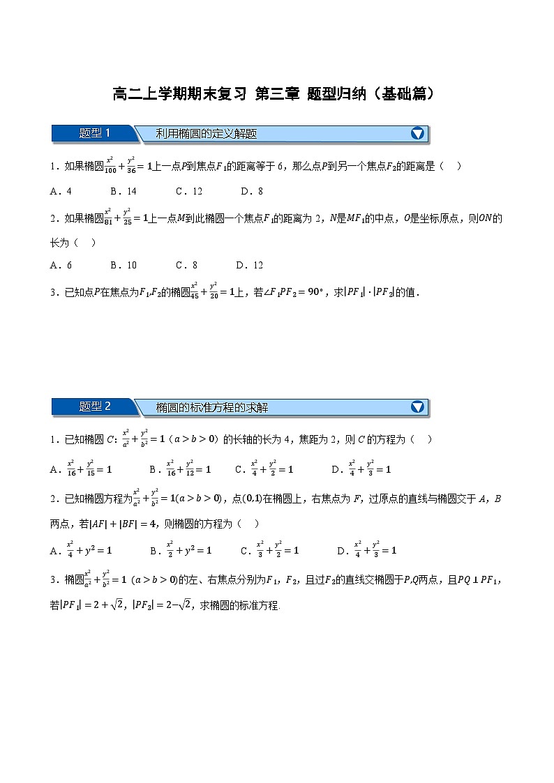 （人教A版）选择性必修二高二上学期期末复习 第三章 圆锥曲线的方程 题型归纳+随堂检测（基础篇）（原卷版）第1页