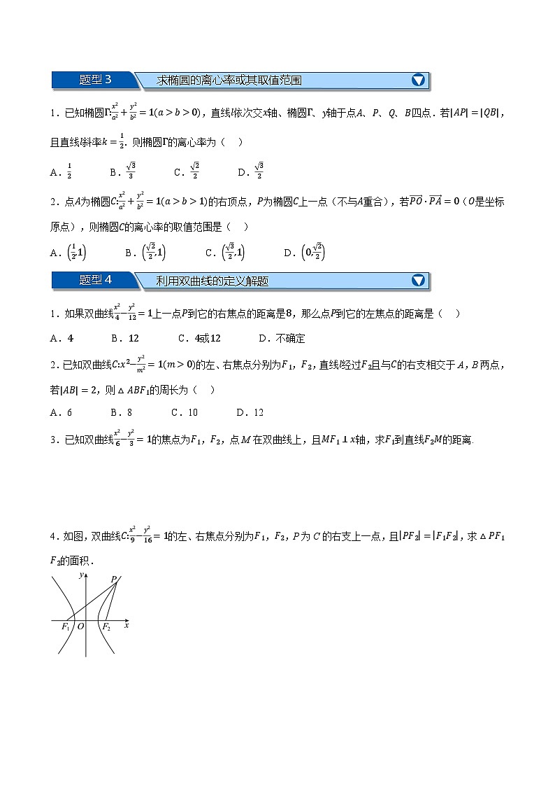 （人教A版）选择性必修二高二上学期期末复习 第三章 圆锥曲线的方程 题型归纳+随堂检测（基础篇）（原卷版）第2页