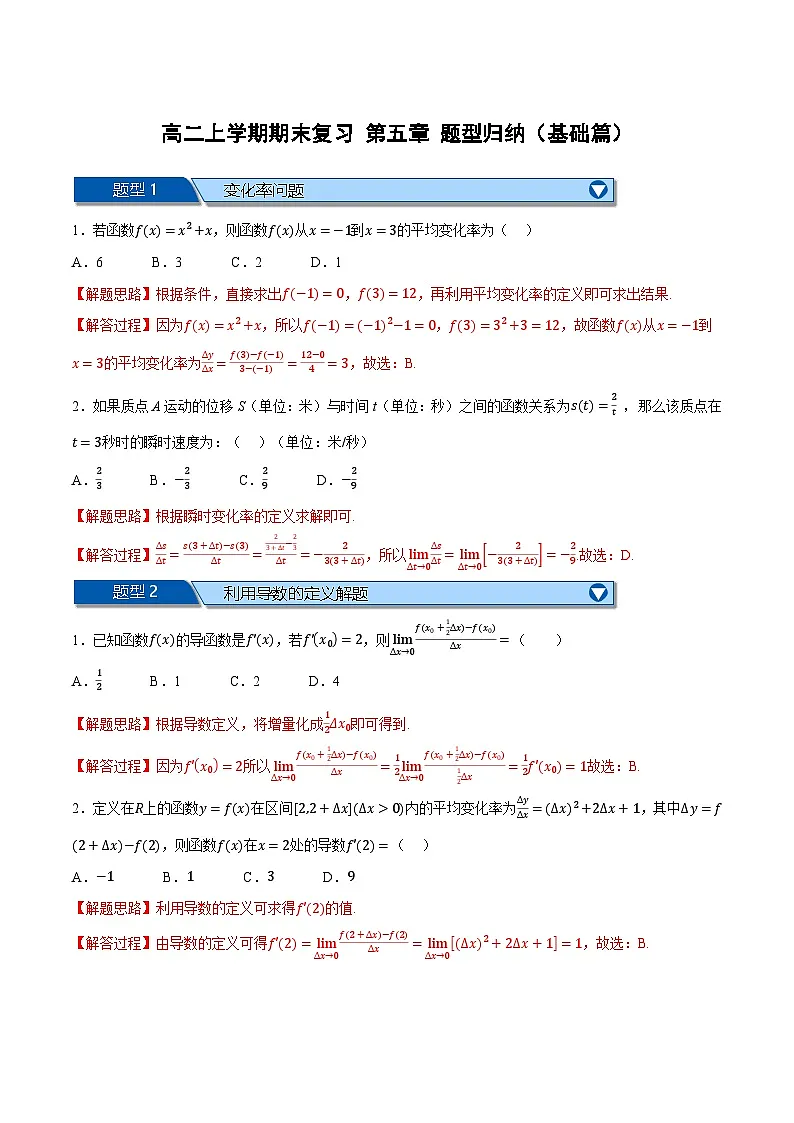 （人教A版）选择性必修二高二上学期期末复习 第五章 一元函数的导数及其应用 题型归纳+随堂检测（基础篇）（解析版）第1页