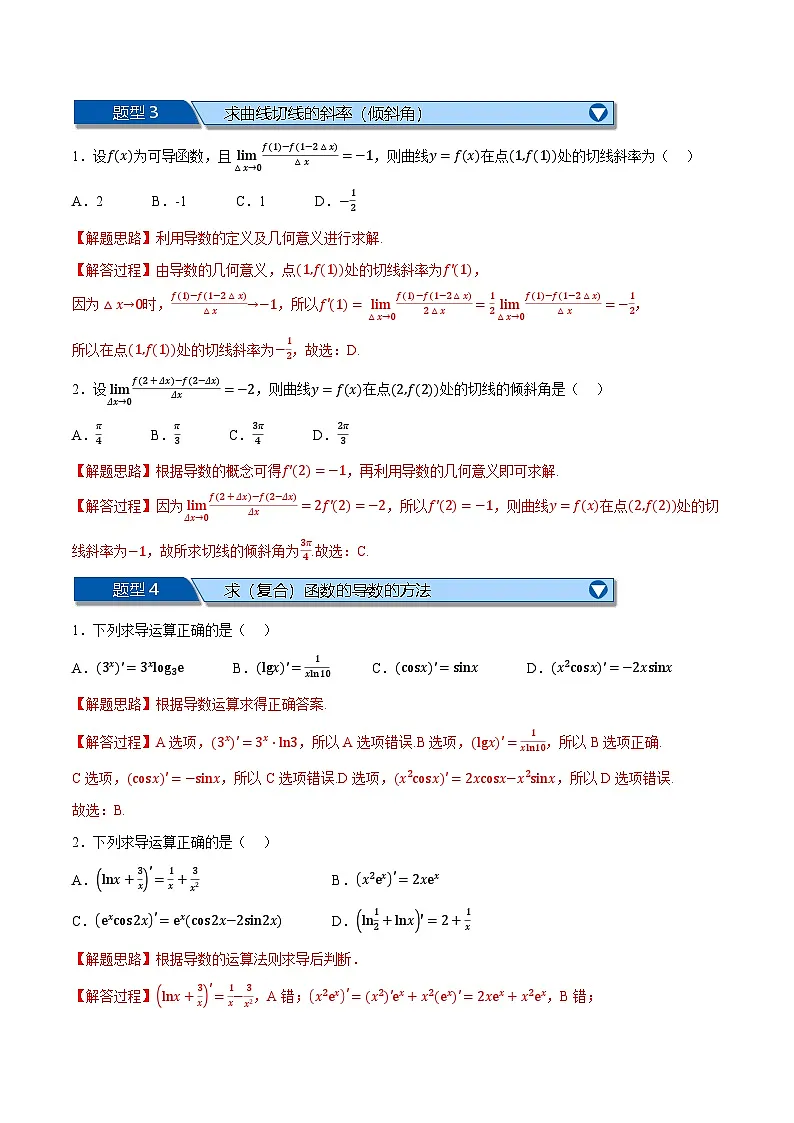 （人教A版）选择性必修二高二上学期期末复习 第五章 一元函数的导数及其应用 题型归纳+随堂检测（基础篇）（解析版）第2页