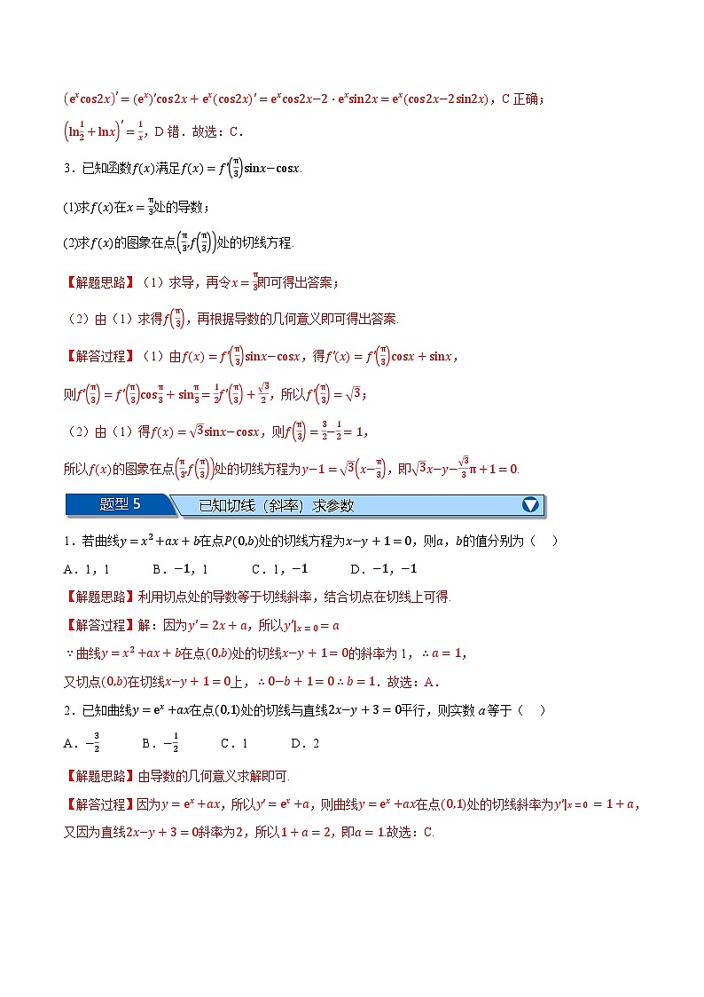 （人教A版）选择性必修二高二上学期期末复习 第五章 一元函数的导数及其应用 题型归纳+随堂检测（基础篇）（解析版）第3页