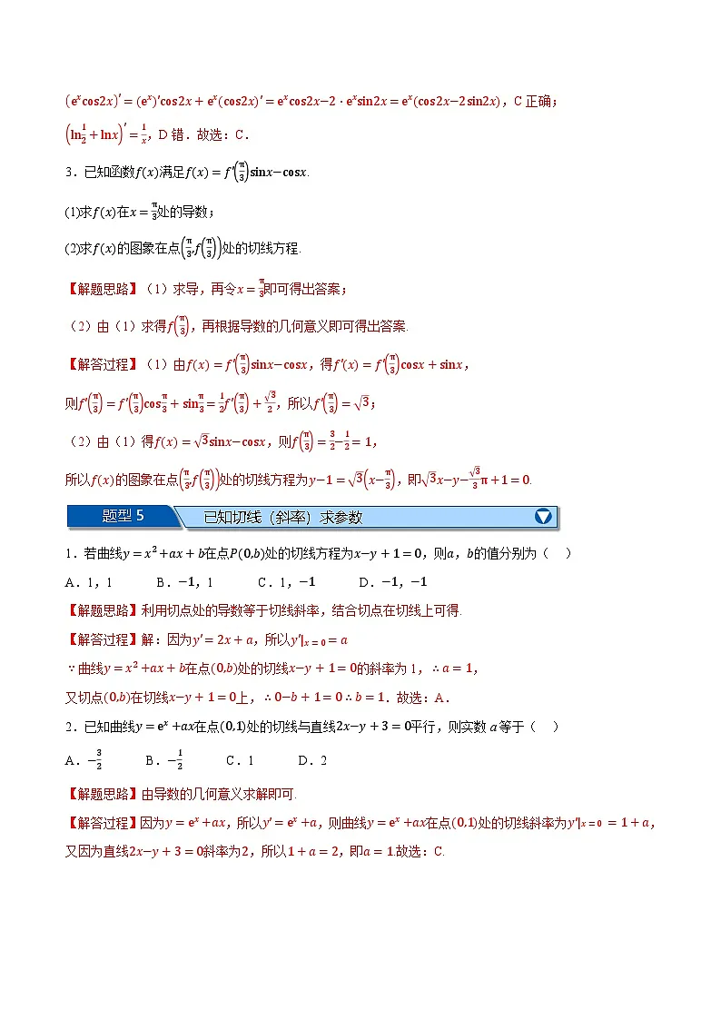 （人教A版）选择性必修二高二上学期期末复习 第五章 一元函数的导数及其应用 题型归纳+随堂检测（基础篇）（解析版）第3页
