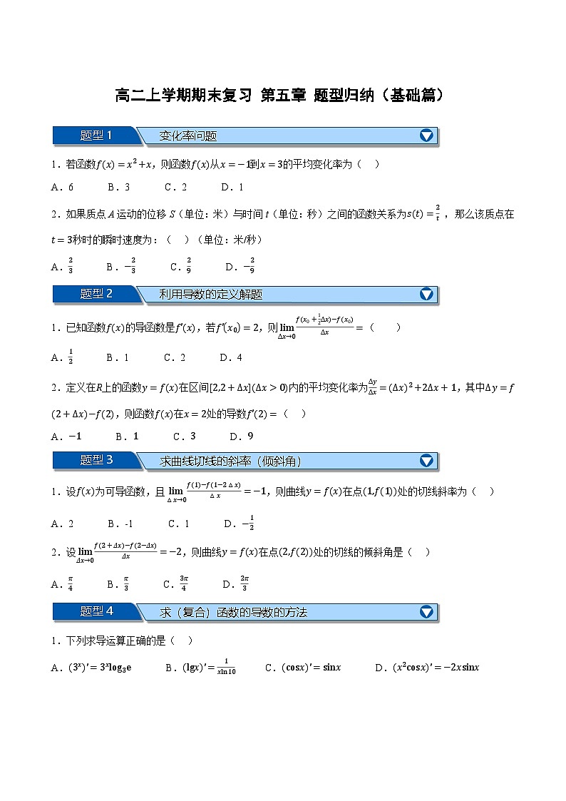 （人教A版）选择性必修二高二上学期期末复习 第五章 一元函数的导数及其应用 题型归纳+随堂检测（基础篇）（原卷版）第1页