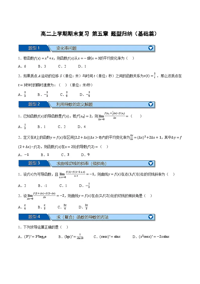 （人教A版）选择性必修二高二上学期期末复习 第五章 一元函数的导数及其应用 题型归纳+随堂检测（基础篇）（原卷版）第1页