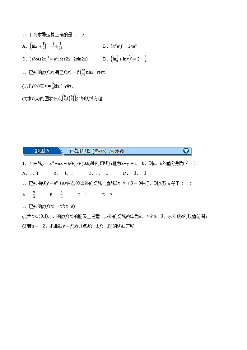 （人教A版）选择性必修二高二上学期期末复习 第五章 一元函数的导数及其应用 题型归纳+随堂检测（基础篇）（原卷版）第2页
